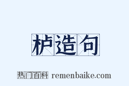 栌造句是什么意思的图片